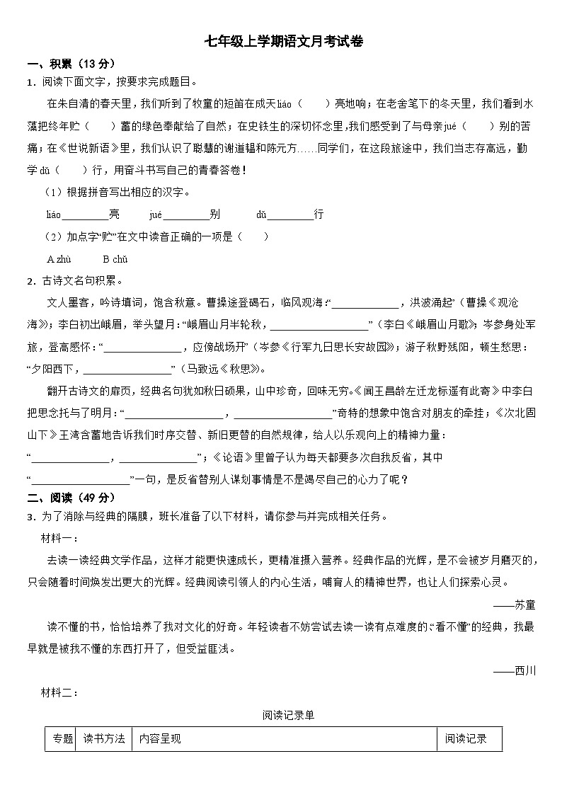 浙江省金华2024年七年级上学期语文月考试卷（附参考答案）第1页