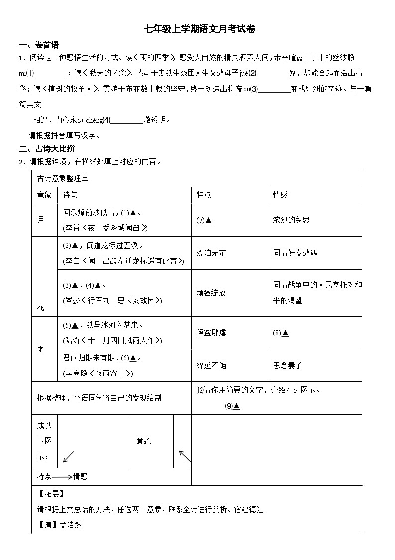 浙江省温州市2024年七年级上学期语文月考试卷（附参考答案）01
