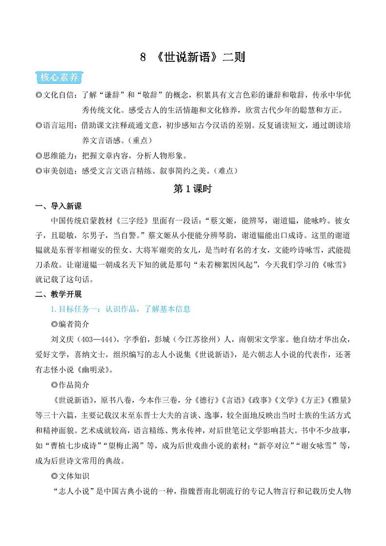 部编版七年级语文上册8 《世说新语》二则（简案教学设计）第1页