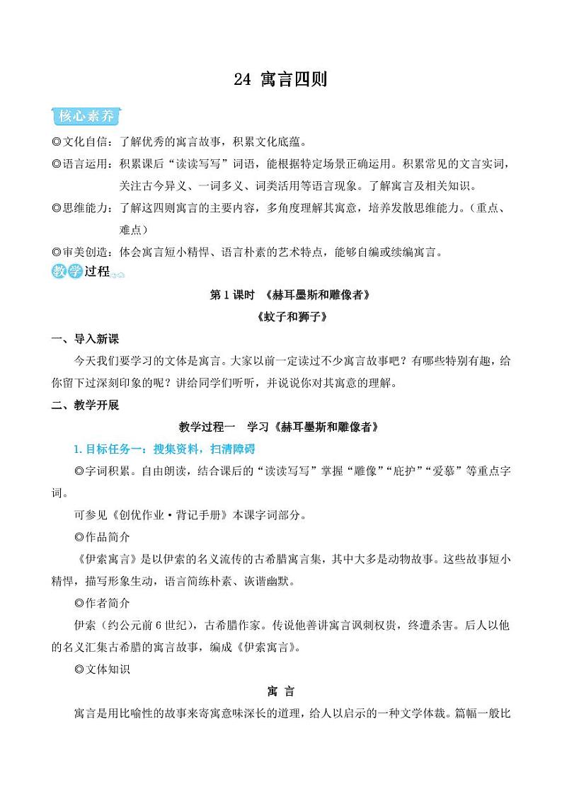 部编版七年级语文上册24 寓言四则（简案教学设计）01