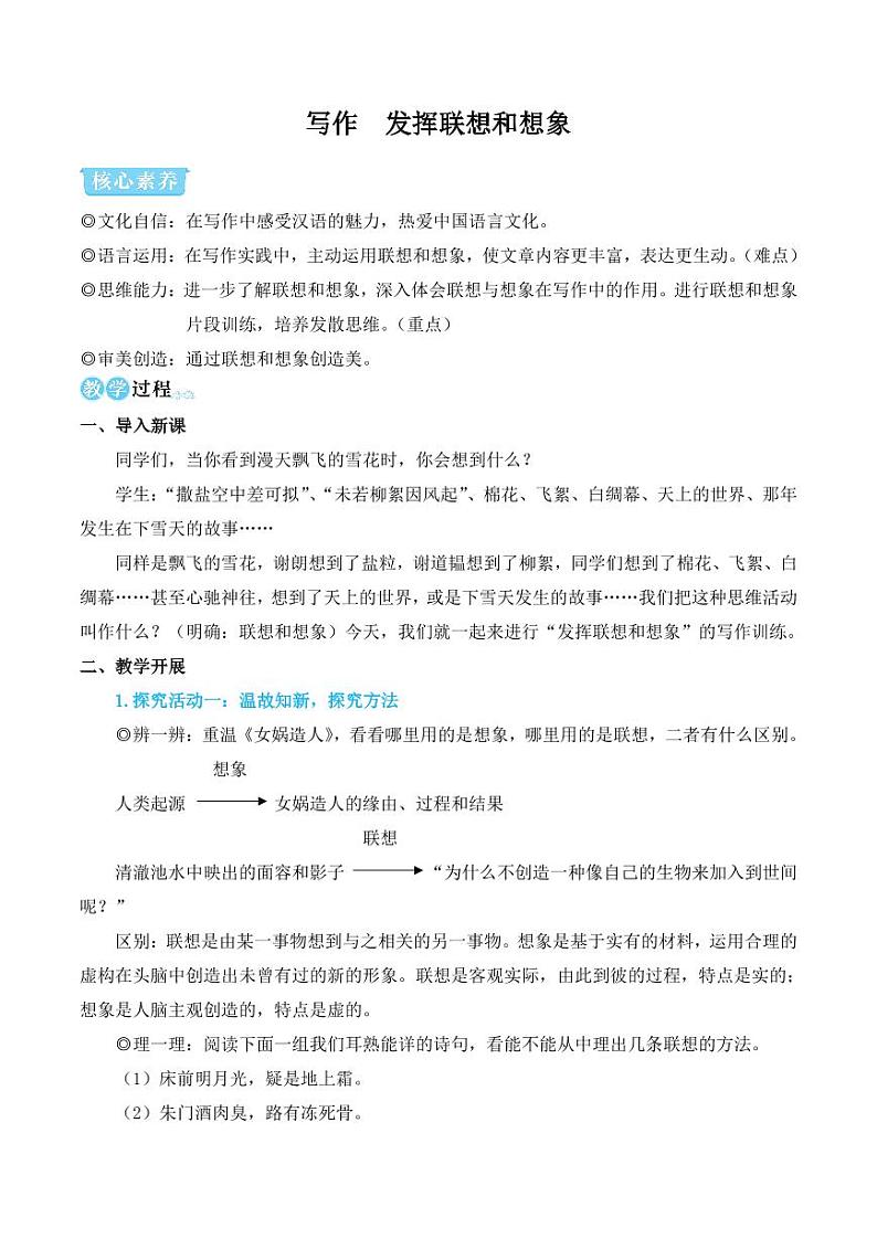 部编版七年级语文上册写作 发挥联想和想象（简案教学设计）01