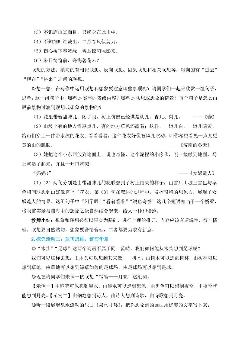 部编版七年级语文上册写作 发挥联想和想象（简案教学设计）02