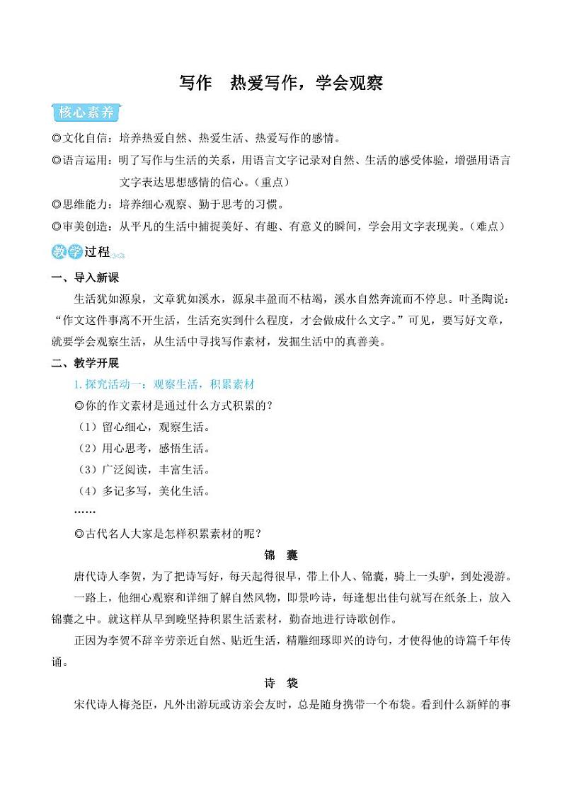 部编版七年级语文上册写作 热爱写作，学会观察（简案教学设计）01