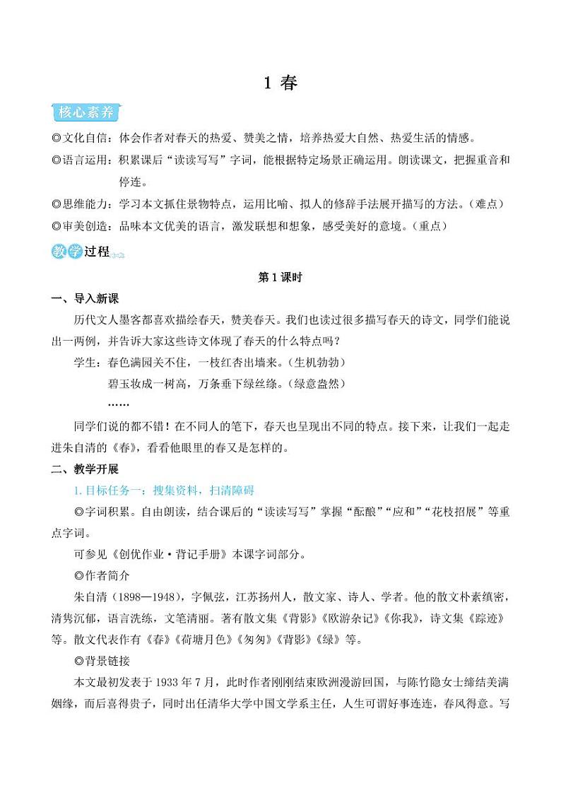 部编版七年级语文上册1 春（简案教学设计）01