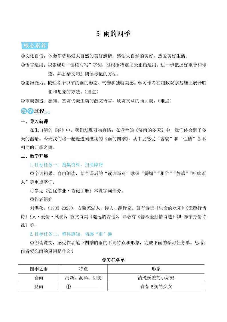 部编版七年级语文上册3 雨的四季（简案教学设计）01