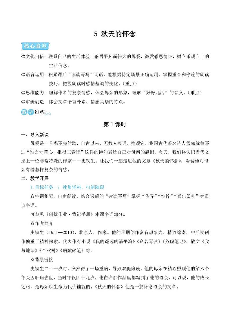 部编版七年级语文上册5 秋天的怀念（简案教学设计）01