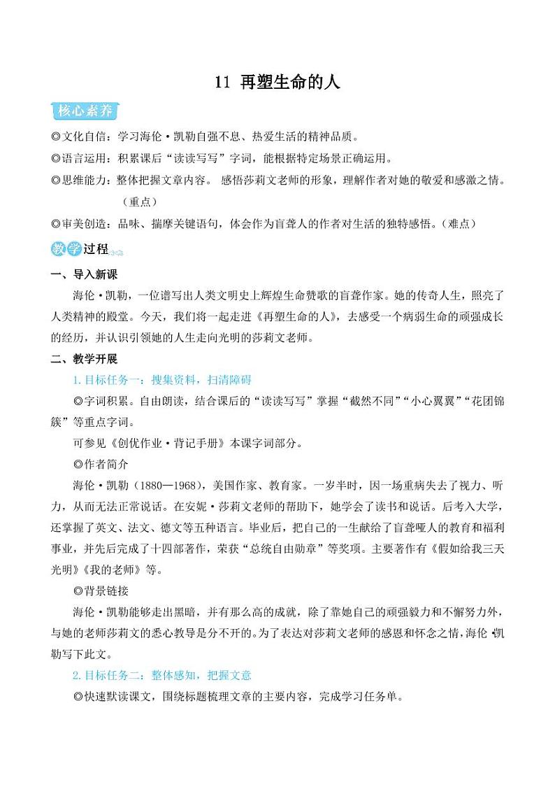 部编版七年级语文上册11 再塑生命的人（简案教学设计）01