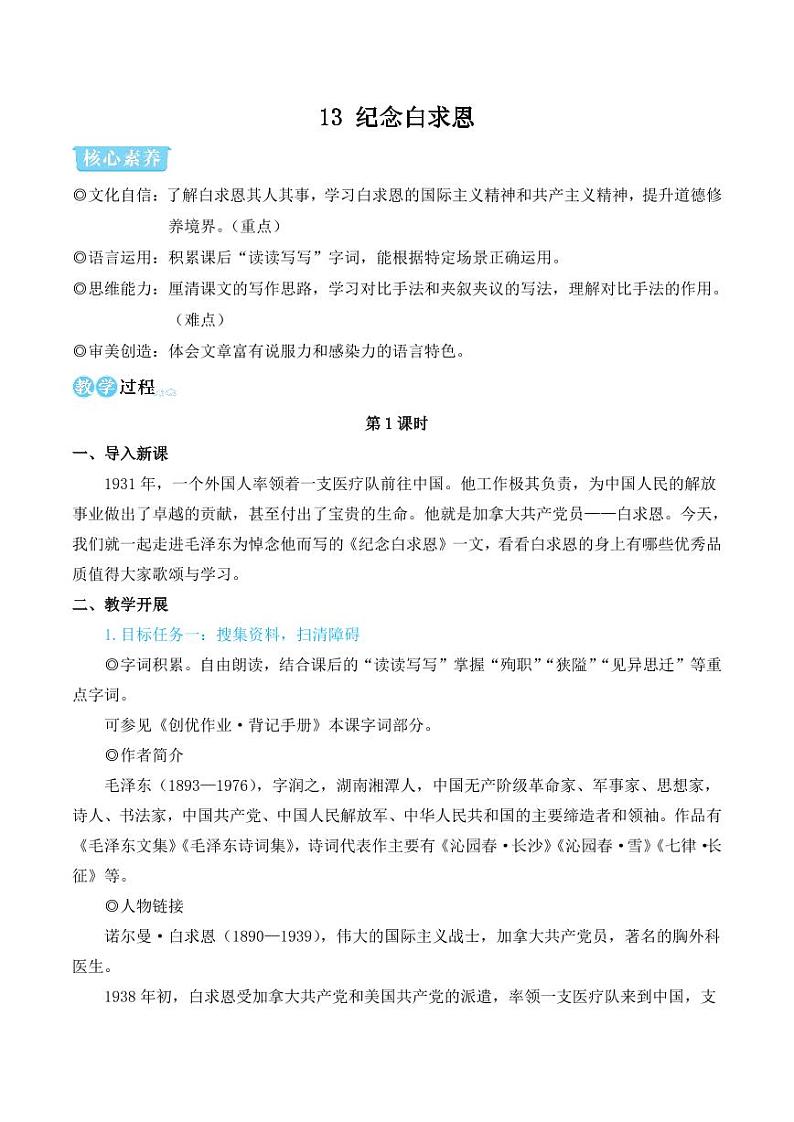 部编版七年级语文上册13 纪念白求恩（简案教学设计）01