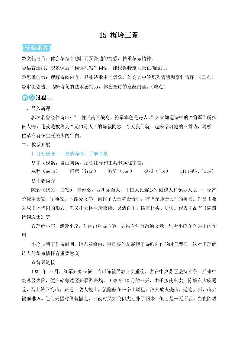 部编版七年级语文上册15 梅岭三章（简案教学设计）01