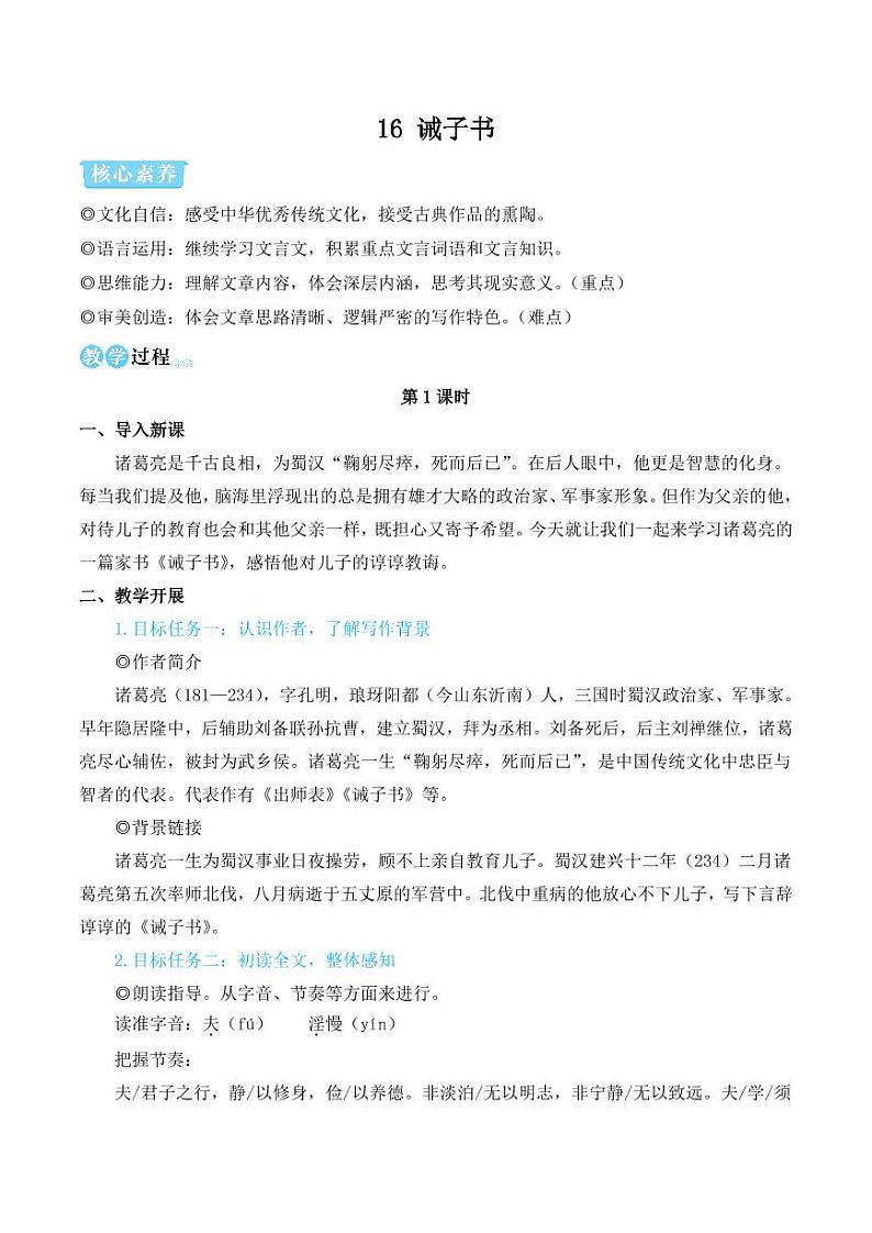 部编版七年级语文上册16 诫子书（简案教学设计）01