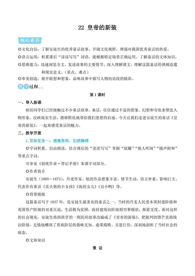 部编版七年级语文上册22 皇帝的新装（简案教学设计）第1页