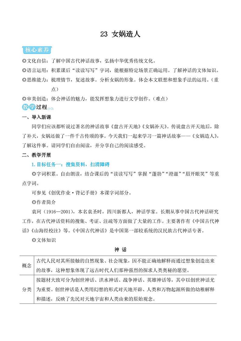 部编版七年级语文上册23 女娲造人（简案教学设计）01