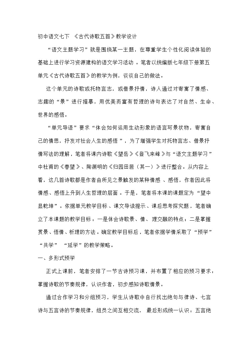 统编版初中语文七年级下册   21《古代诗歌五首》教学设计第1页