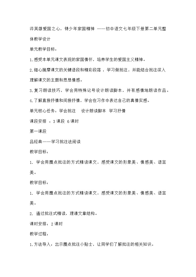 统编版初中语文七年级下册 第二单元整体教学设计01