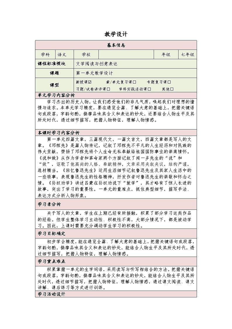 统编版初中语文七年级下册 第一单元教学设计（表格式）01