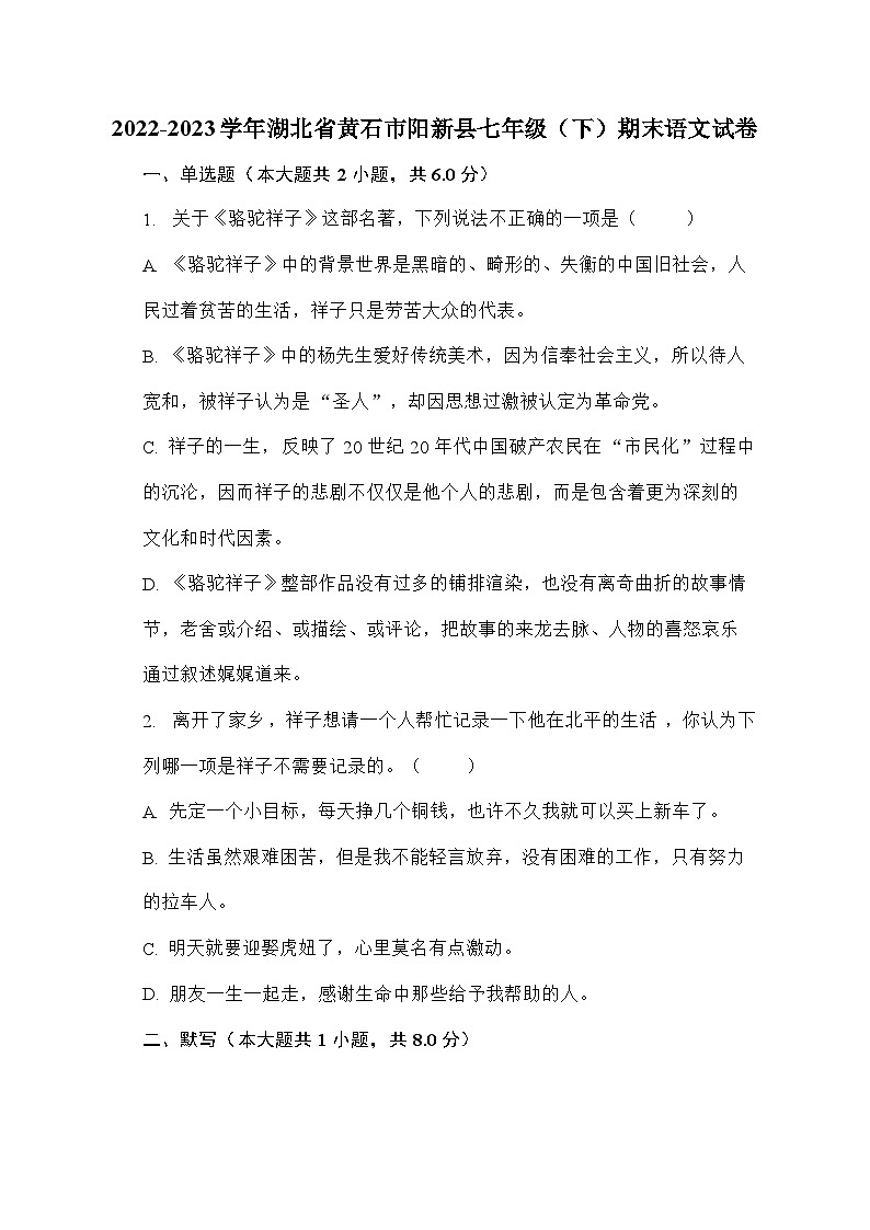 统编版初中语文七年级下册 期末语文试卷（含解析）01