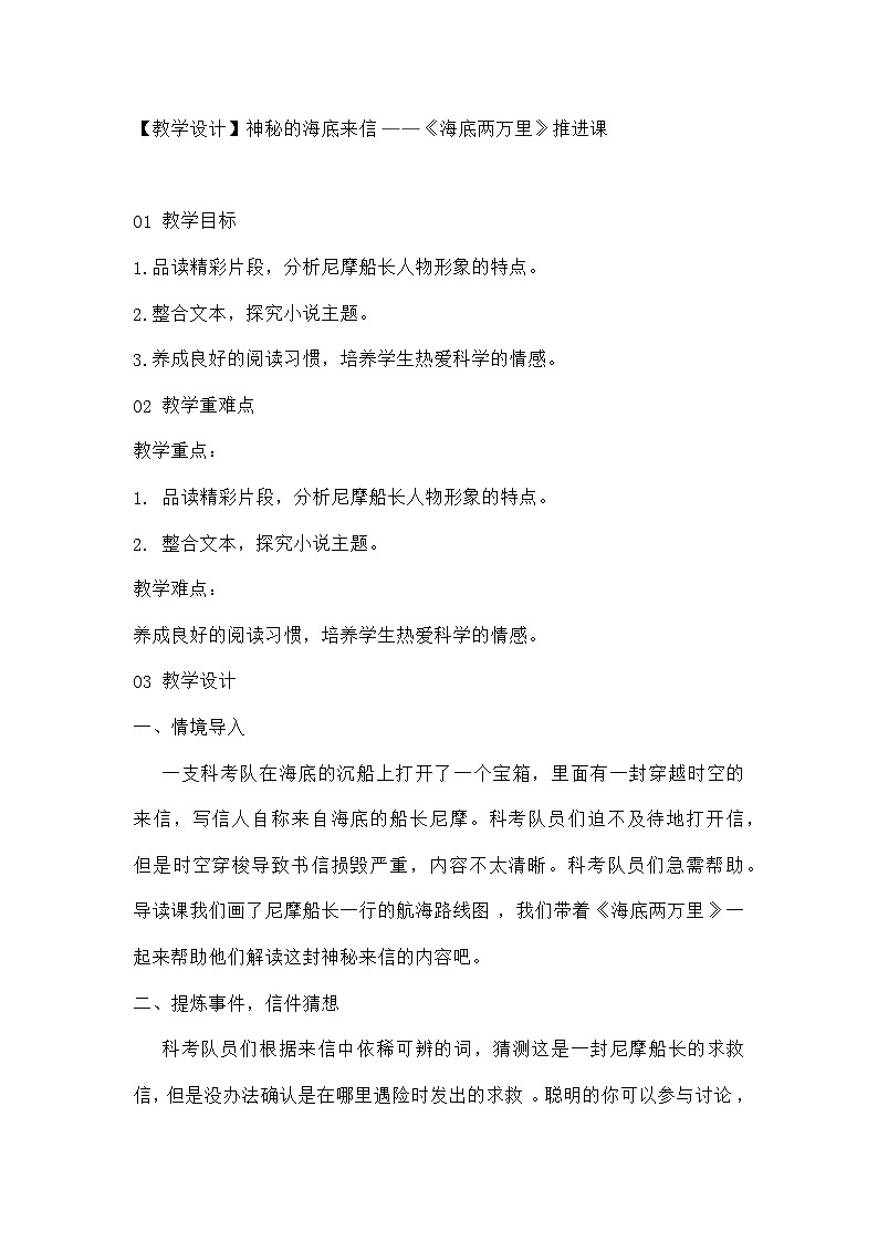 【教学设计】统编版初中语文七年级下册  第六单元《海底两万里》推进课第1页