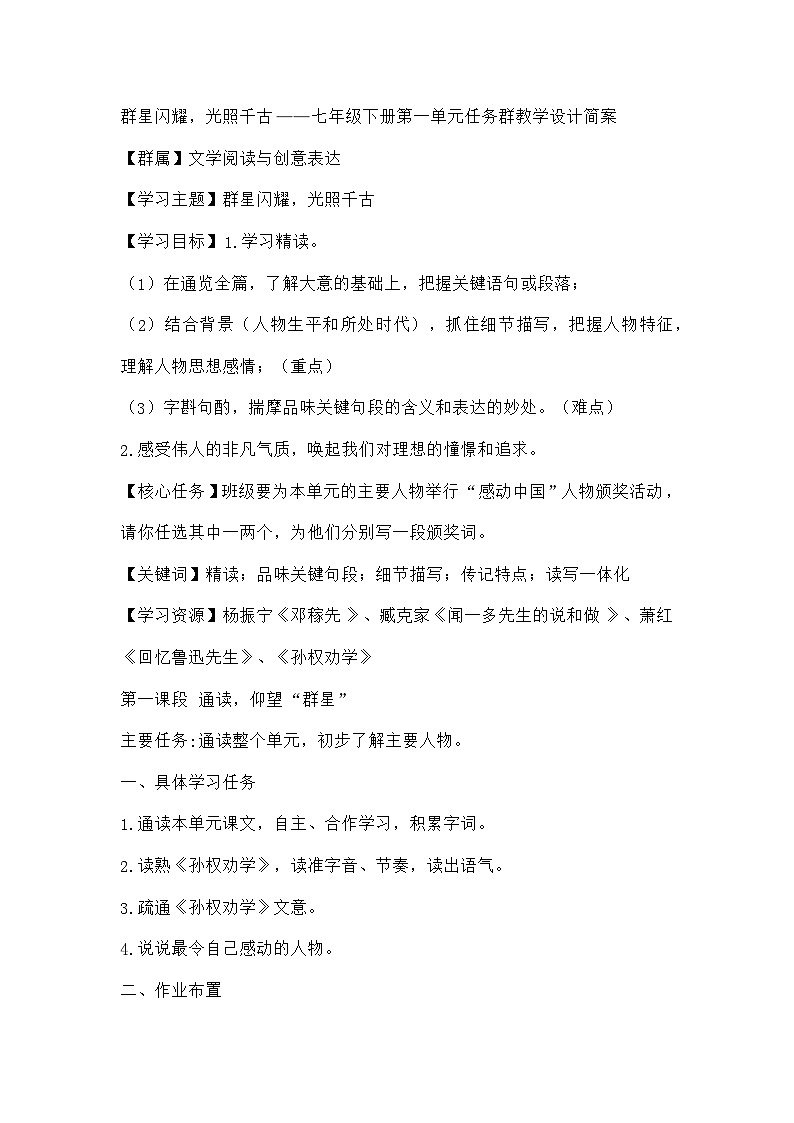群星闪耀，光照千古 统编版语文七年级下册 第一单元任务群教学设计简案01