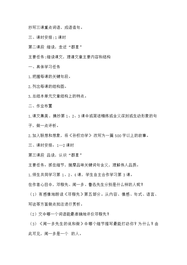 群星闪耀，光照千古 统编版语文七年级下册 第一单元任务群教学设计简案02