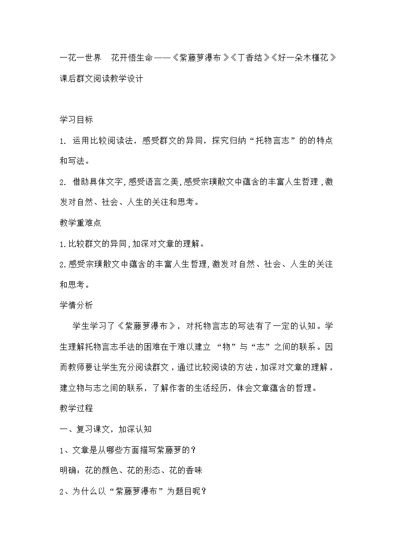 一花一世界  花开悟生命——统编版初中语文七年级下册18《紫藤萝瀑布》《丁香结》《好一朵木槿花》课后群文阅读教学设计第1页