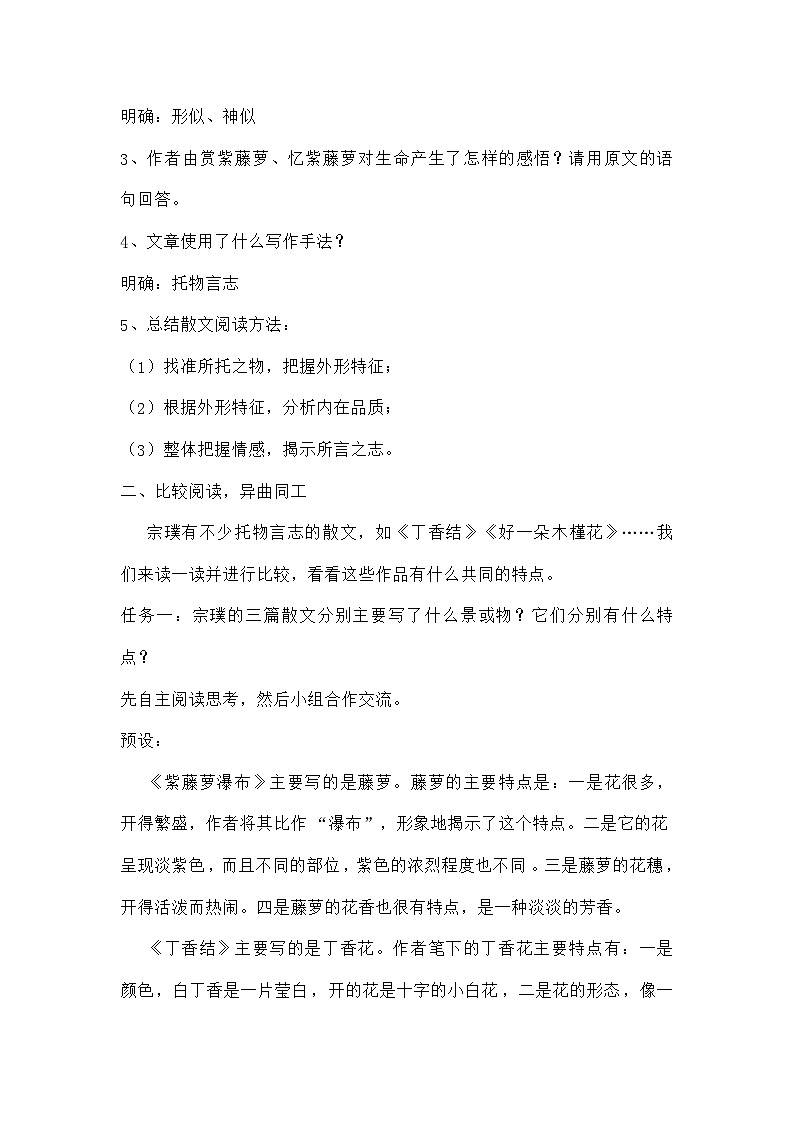 一花一世界  花开悟生命——统编版初中语文七年级下册18《紫藤萝瀑布》《丁香结》《好一朵木槿花》课后群文阅读教学设计第2页