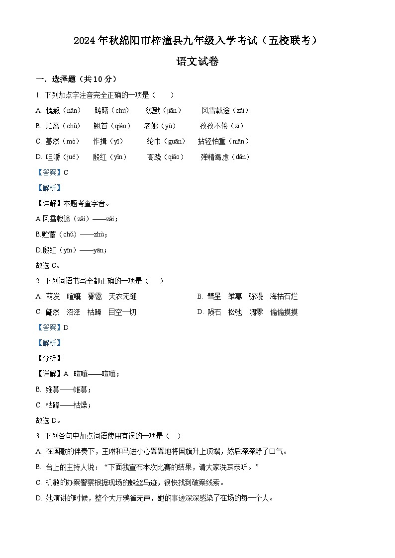 四川省绵阳市梓潼县五校联考2024-2025学年九年级上学期开学考试语文试题（解析版）第1页