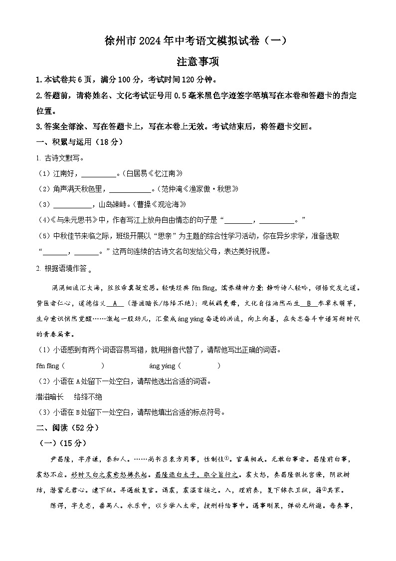 2024年江苏省徐州市中考一模拟语文试题（原卷版）01