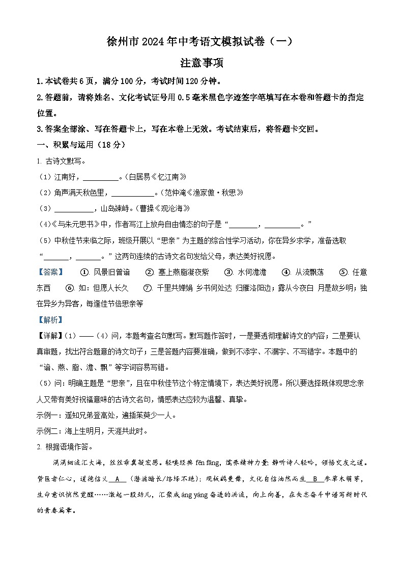 2024年江苏省徐州市中考一模拟语文试题（解析版）01