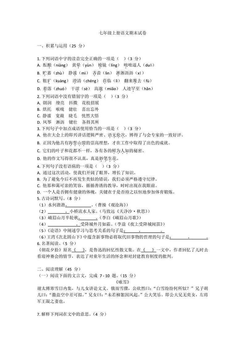 [语文][期末]湖北省柳陂镇柳陂中学2024～2025学年七年级上学期期末模拟卷(有解析)01