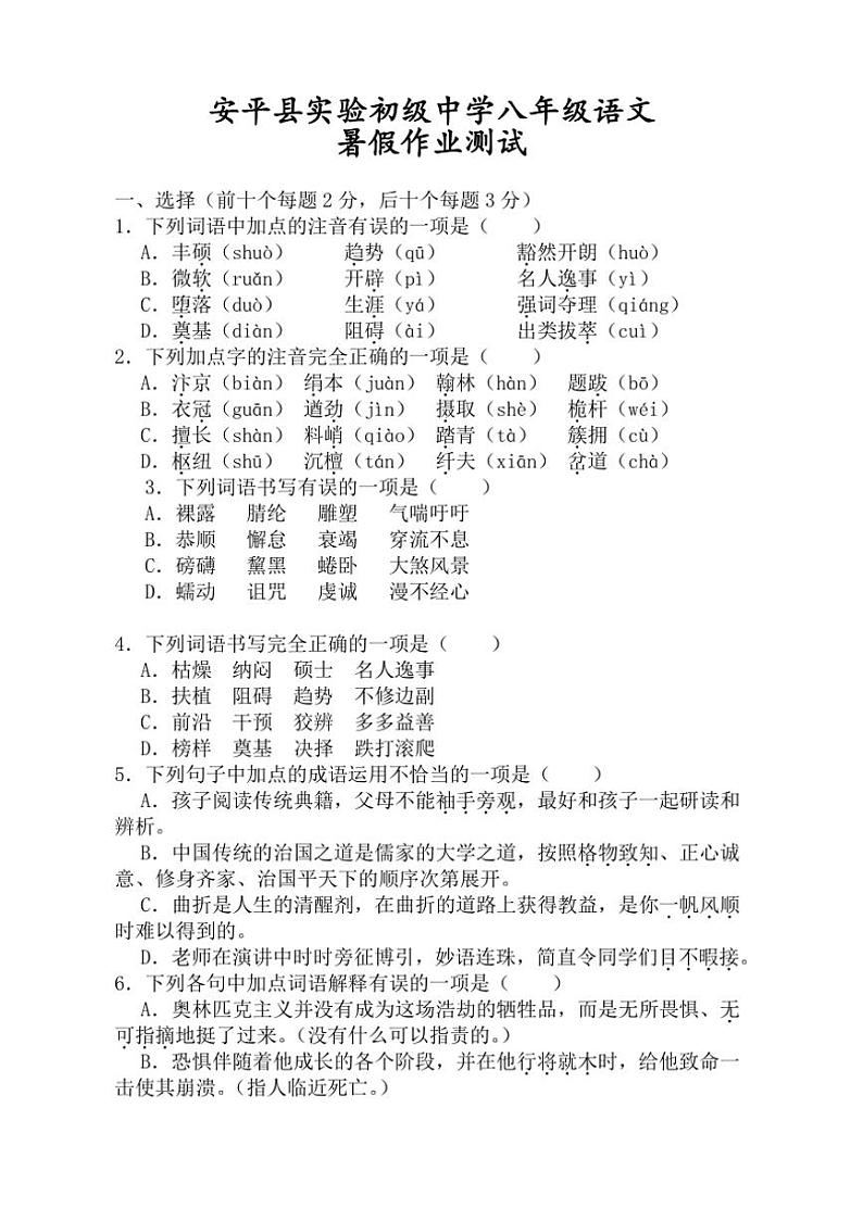 [语文]河北省衡水市安平县实验初级中学2024～2025学年八年级上学期开学测试试题(有答案)01