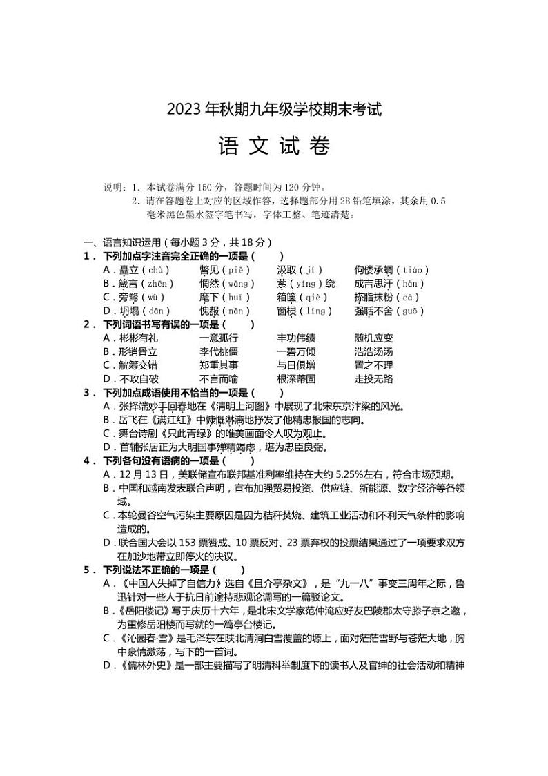 [语文][期末]四川省德阳市旌阳区2023～2024学年九年级上学期期末检测试题(有答案)第1页