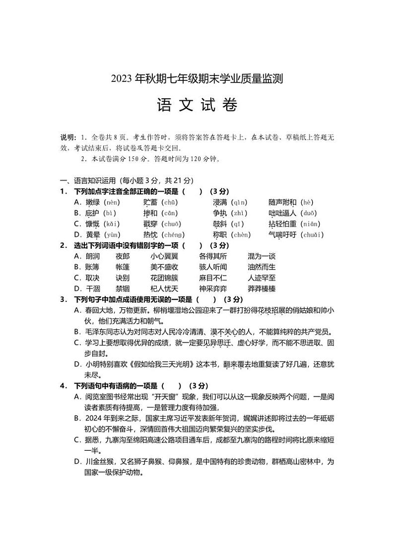 [语文][期末]四川省德阳市旌阳区2023～2024学年七年级上学期期末检测试题(有答案)01