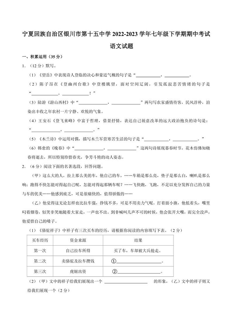 [语文][期中]宁夏回族自治区银川市第十五中学2022～2023学年七年级下学期期中考试试题(有答案)第1页