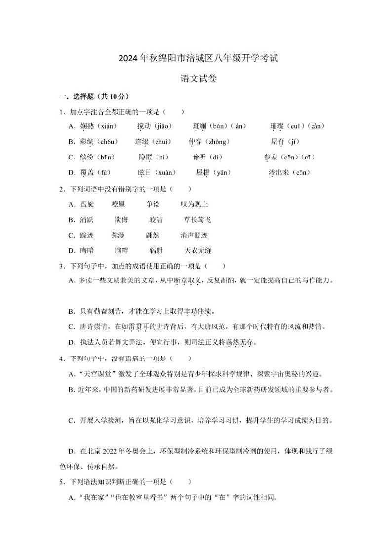 [语文]四川省绵阳市涪城区2024～2025学年八年级上学期开学试题(有答案)第1页