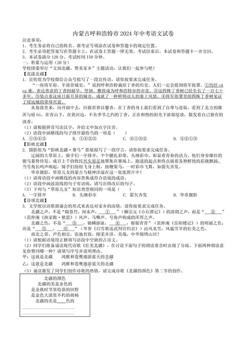 [语文]内蒙古呼和浩特市2024年中考真题试卷(有解析)第1页
