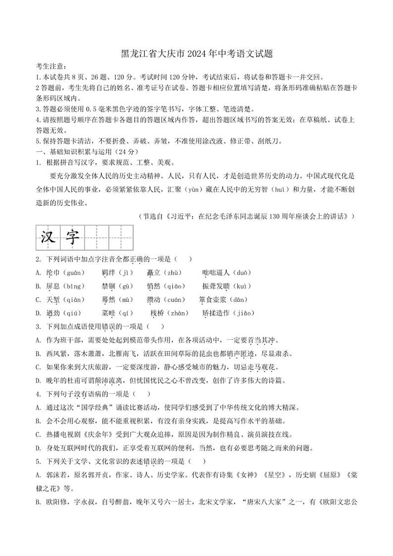 [语文]黑龙江省大庆市2024年中考真题试题(有解析)01