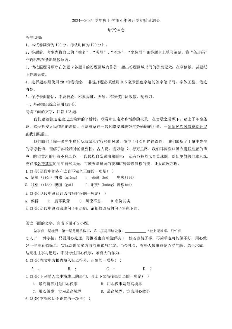 [语文]黑龙江省哈尔滨市双城区第二中学2024～2025学年九年级上学期开学试题(有答案)第1页