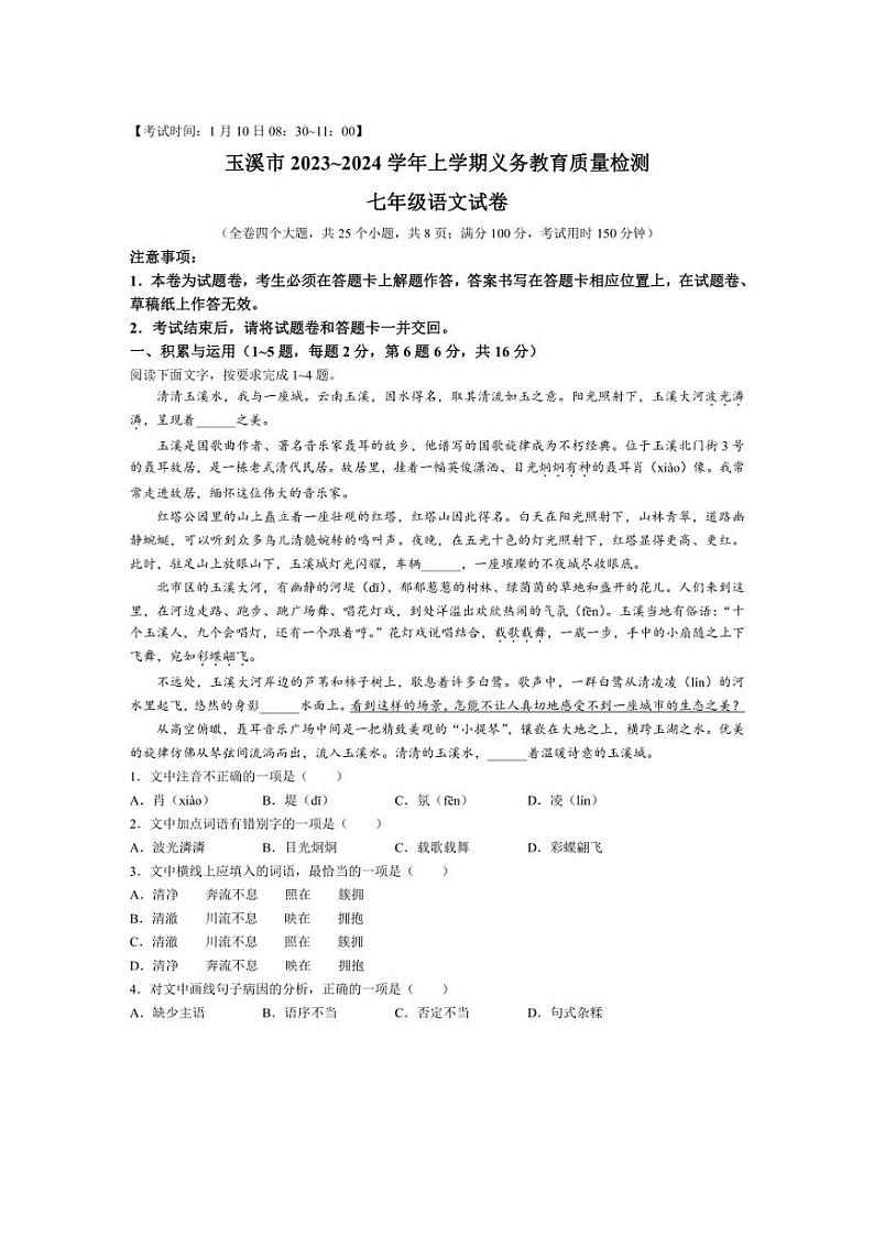 [语文][期末]云南省玉溪市红塔区2023～2024学年七年级上学期期末试题(有答案)01