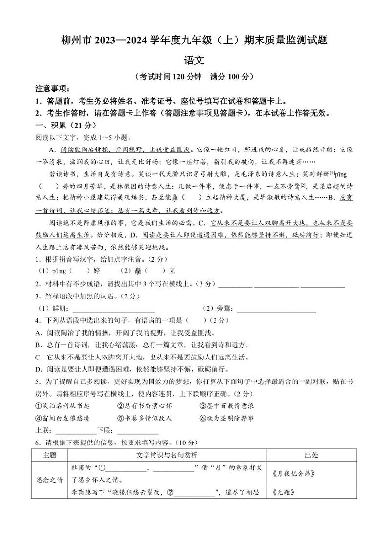 [语文][期末]广西壮族自治区柳州市2023～2024学年九年级上学期期末试题(有答案)01