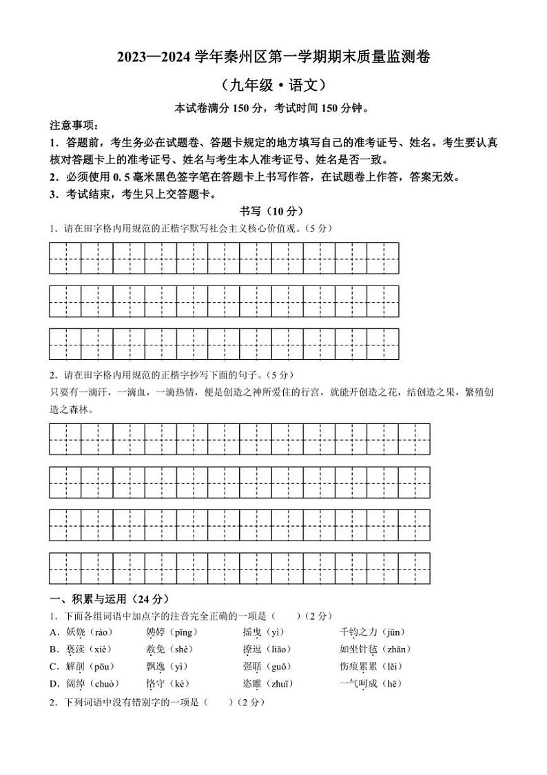 [语文][期末]甘肃省天水市秦州区2023～2024学年九年级上学期期末试题(有答案)第1页