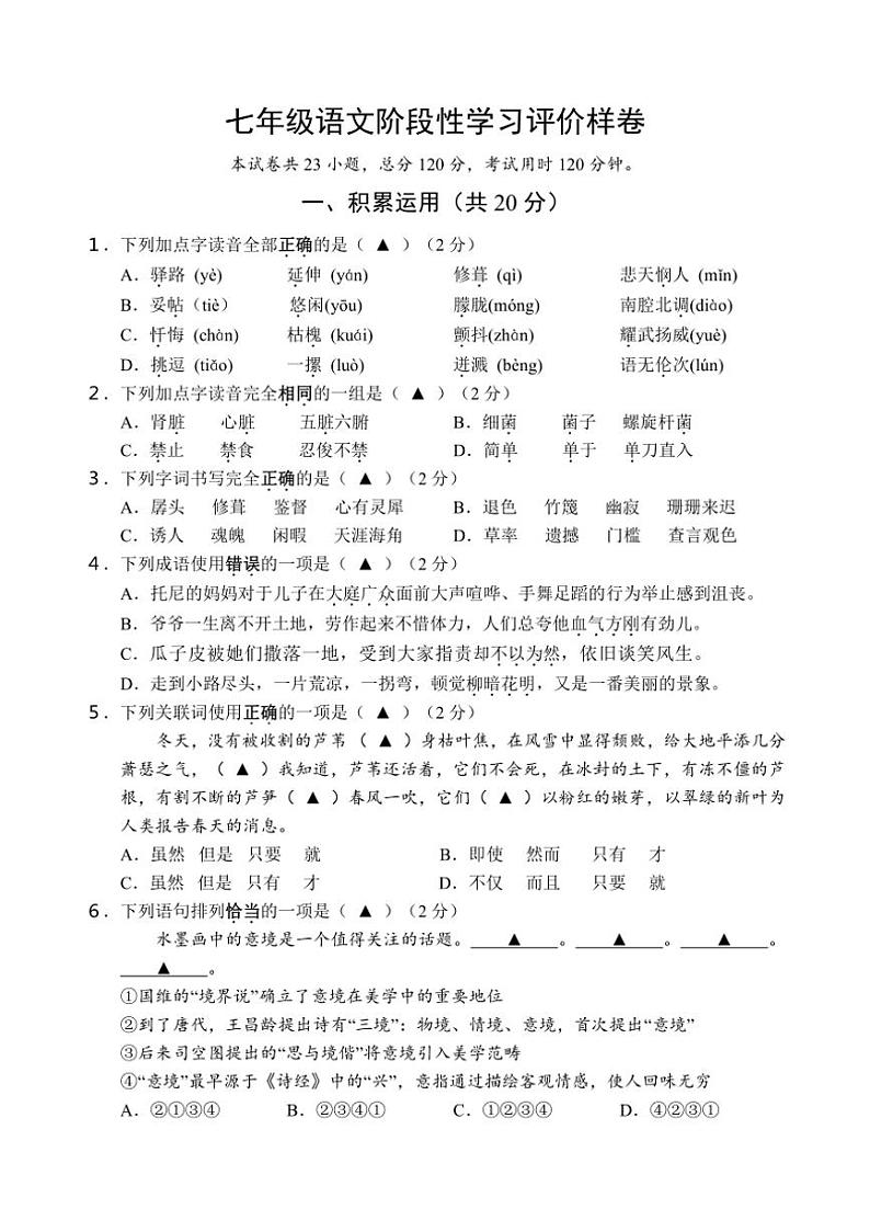 [语文][期中]江苏省句容市2023～2024学年七年级下学期期中试题(有答案)第1页