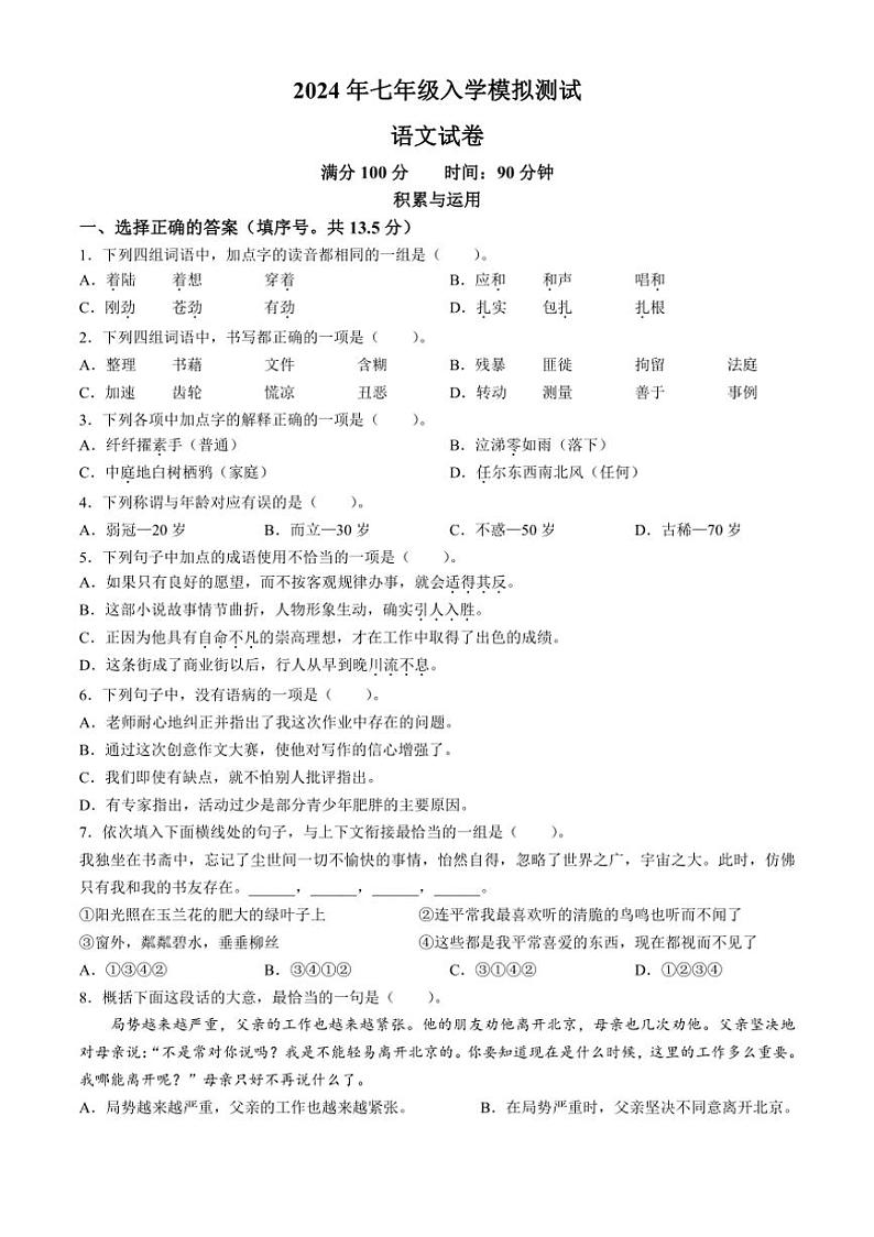 [语文]安徽省蚌埠二十六中学2024～2025学年七年级上学期入学试题(有答案)第1页