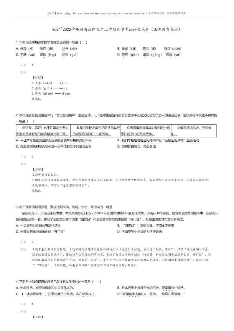 [语文]2024～2025学年湖南益阳初二上学期开学考试语文试卷(玉潭教育集团)(原题版+解析版)01