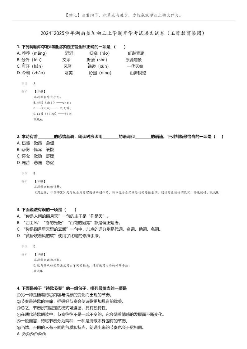 [语文]2024～2025学年湖南益阳初三上学期开学考试语文试卷(玉潭教育集团)(原题版+解析版)01