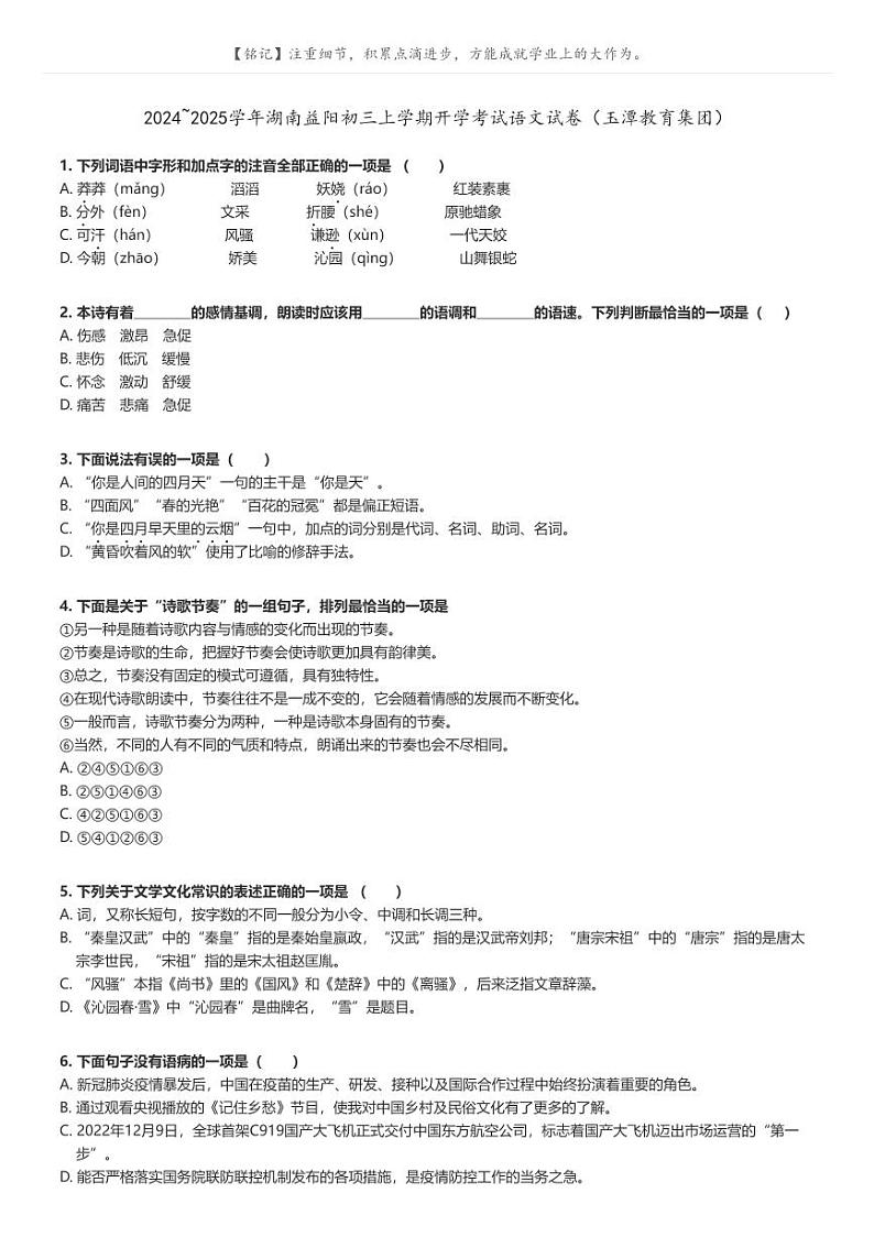 [语文]2024～2025学年湖南益阳初三上学期开学考试语文试卷(玉潭教育集团)(原题版+解析版)01