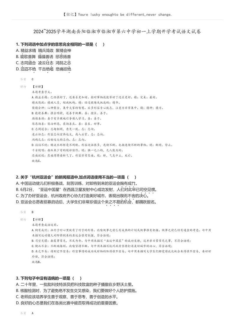 [语文]2024～2025学年湖南岳阳临湘市临湘市第六中学初一上学期开学考试语文试卷解析版第1页