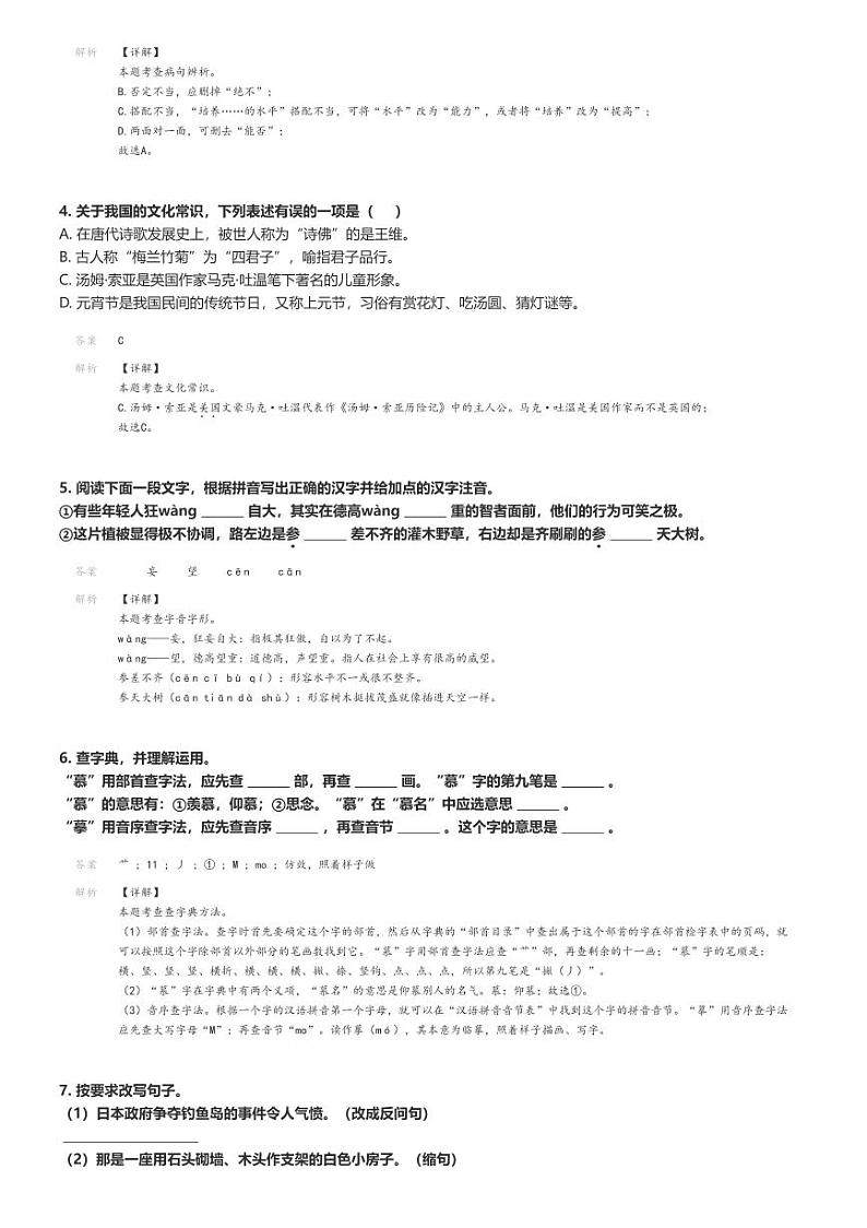 [语文]2024～2025学年湖南岳阳临湘市临湘市第六中学初一上学期开学考试语文试卷解析版第2页