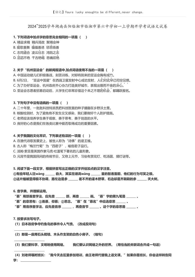 [语文]2024～2025学年湖南岳阳临湘市临湘市第六中学初一上学期开学考试语文试卷原题版第1页