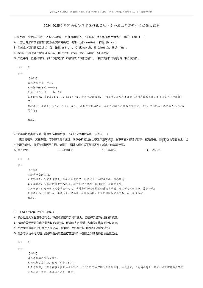 [语文]2024～2025学年湖南长沙雨花区雅礼实验中学初三上学期开学考试语文试卷解析版第1页