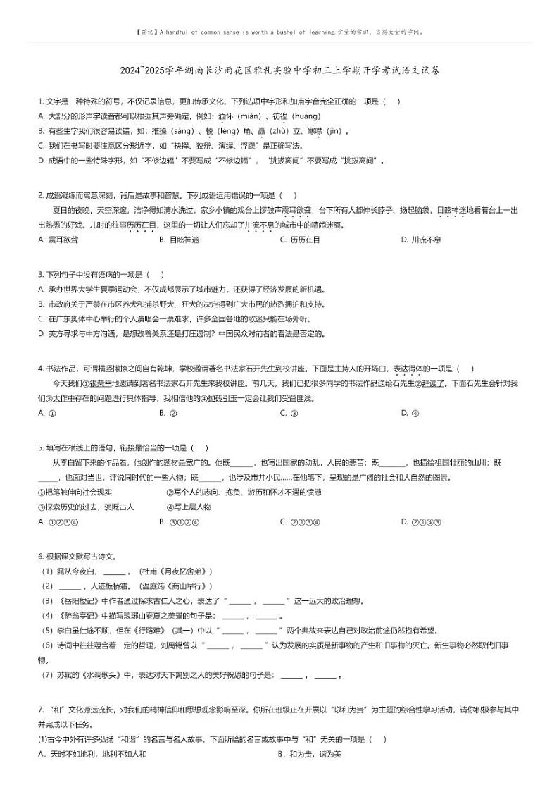 [语文]2024～2025学年湖南长沙雨花区雅礼实验中学初三上学期开学考试语文试卷原题版第1页